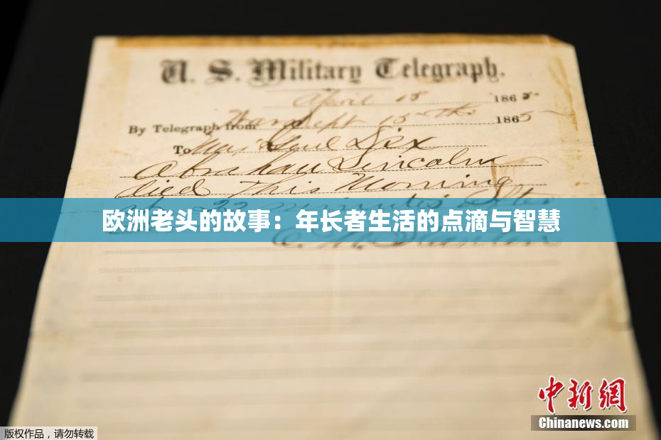 欧洲老头的故事：年长者生活的点滴与智慧