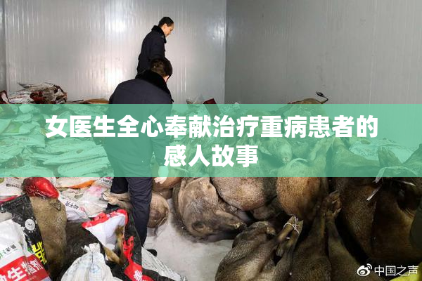 女医生全心奉献治疗重病患者的感人故事