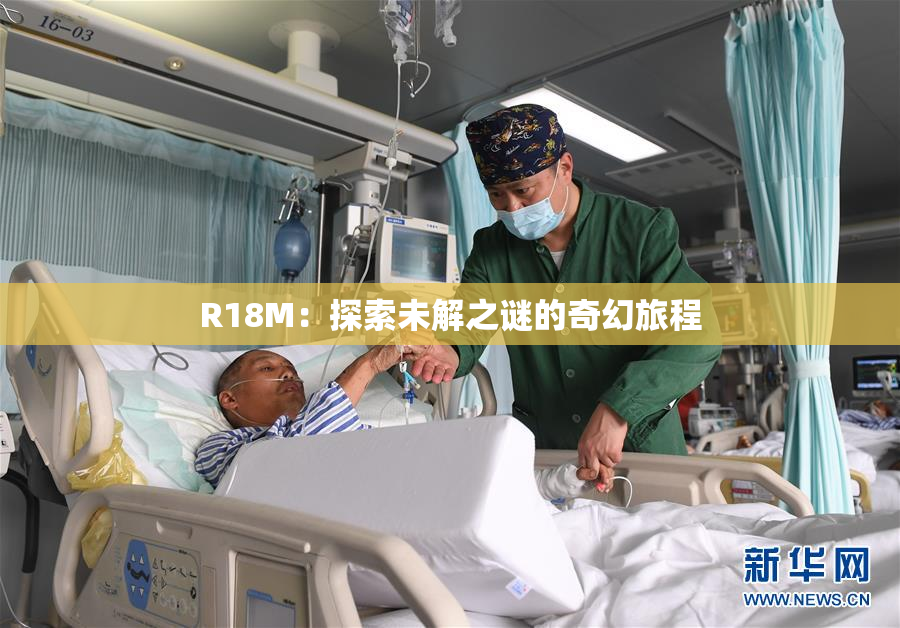 R18M：探索未解之谜的奇幻旅程