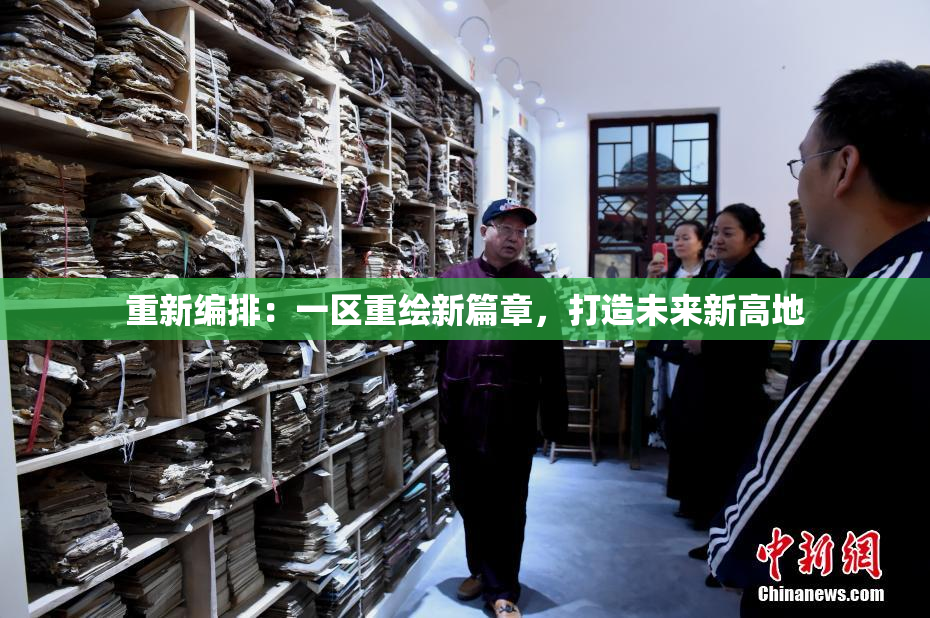重新编排：一区重绘新篇章，打造未来新高地
