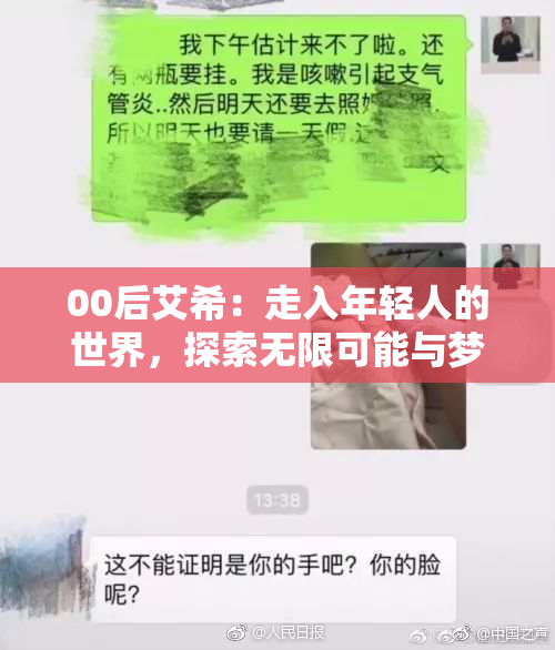 00后艾希：走入年轻人的世界，探索无限可能与梦想！