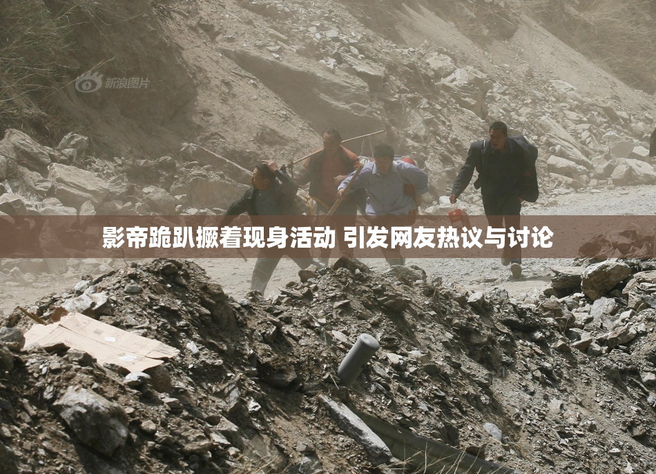 影帝跪趴撅着现身活动 引发网友热议与讨论