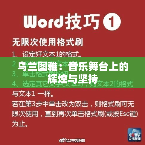 乌兰图雅：音乐舞台上的辉煌与坚持
