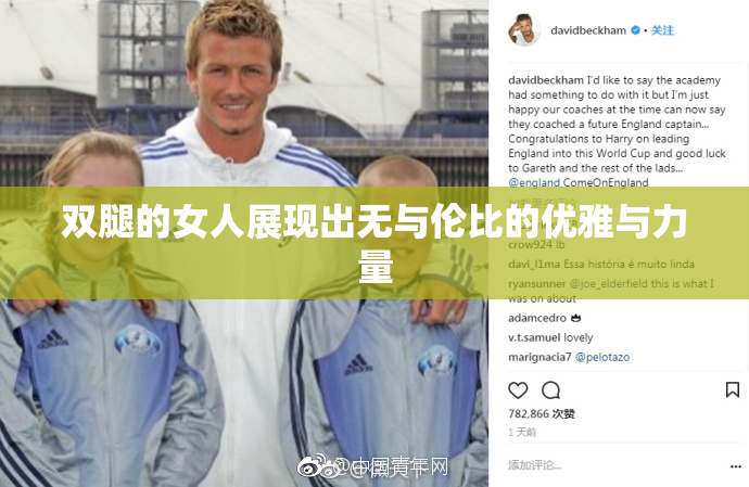 双腿的女人展现出无与伦比的优雅与力量