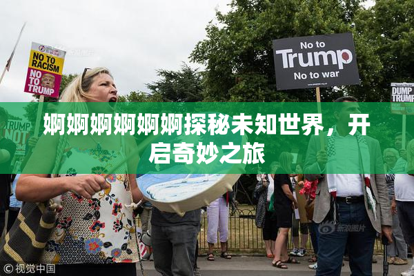 婀婀婀婀婀婀探秘未知世界，开启奇妙之旅