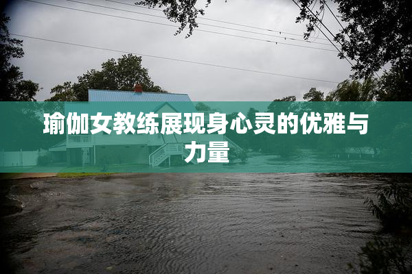 瑜伽女教练展现身心灵的优雅与力量