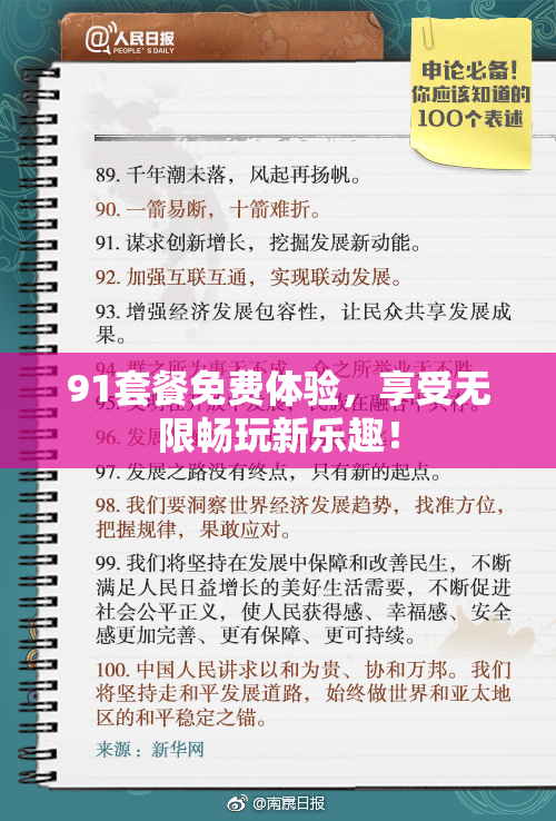 91套餐免费体验，享受无限畅玩新乐趣！