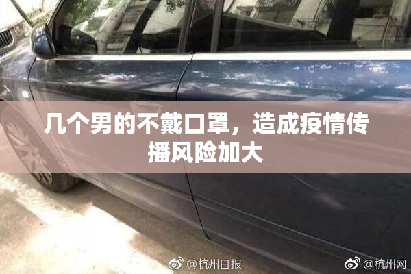 几个男的不戴口罩，造成疫情传播风险加大