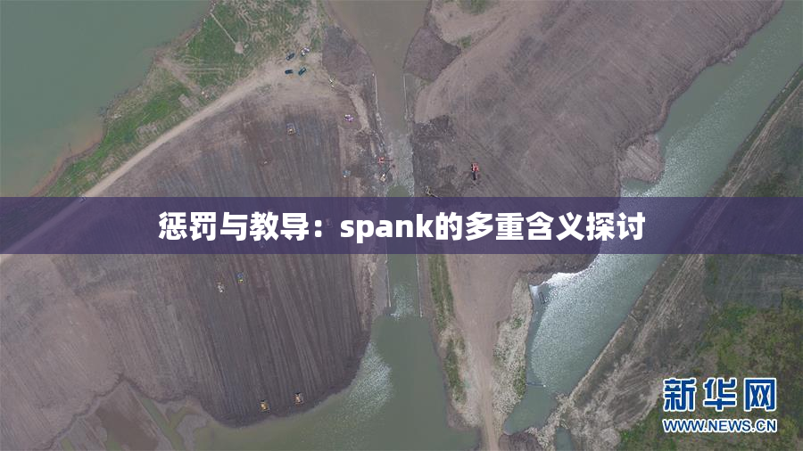 惩罚与教导：spank的多重含义探讨