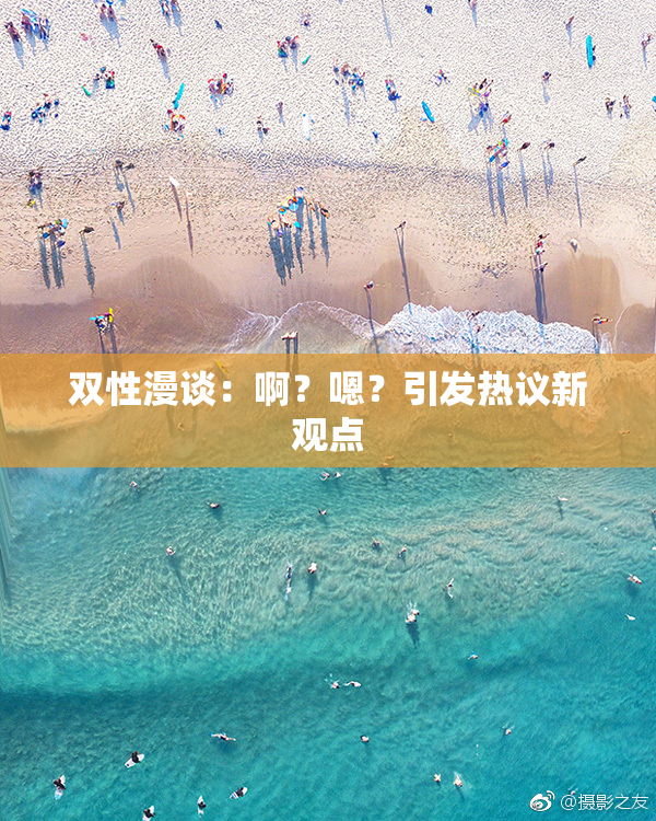 双性漫谈：啊？嗯？引发热议新观点