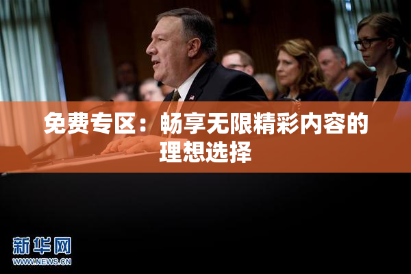 免费专区：畅享无限精彩内容的理想选择