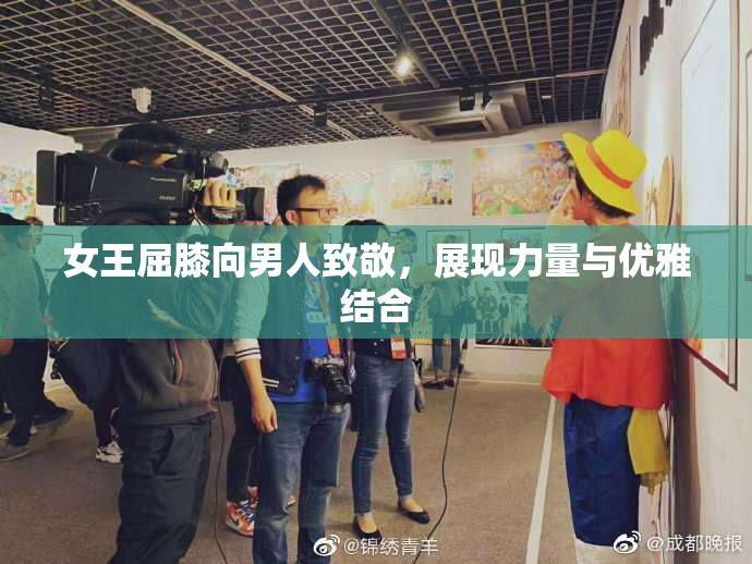 女王屈膝向男人致敬，展现力量与优雅结合