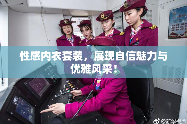 性感内衣套装，展现自信魅力与优雅风采！