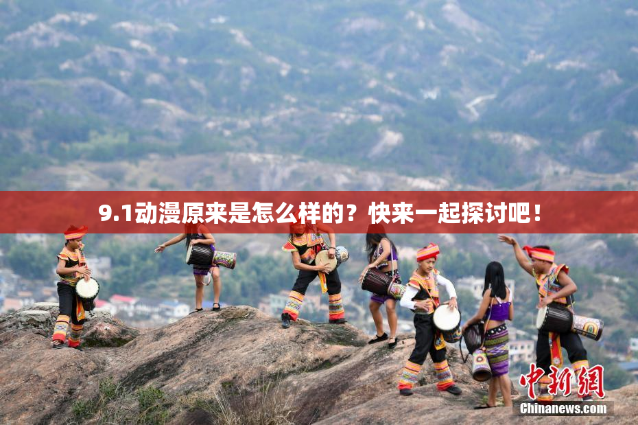 9.1动漫原来是怎么样的？快来一起探讨吧！