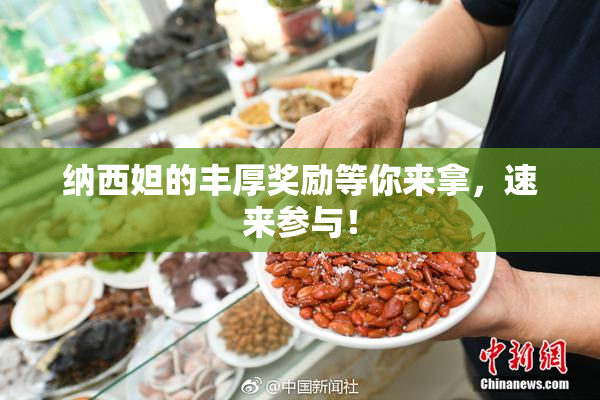 纳西妲的丰厚奖励等你来拿，速来参与！