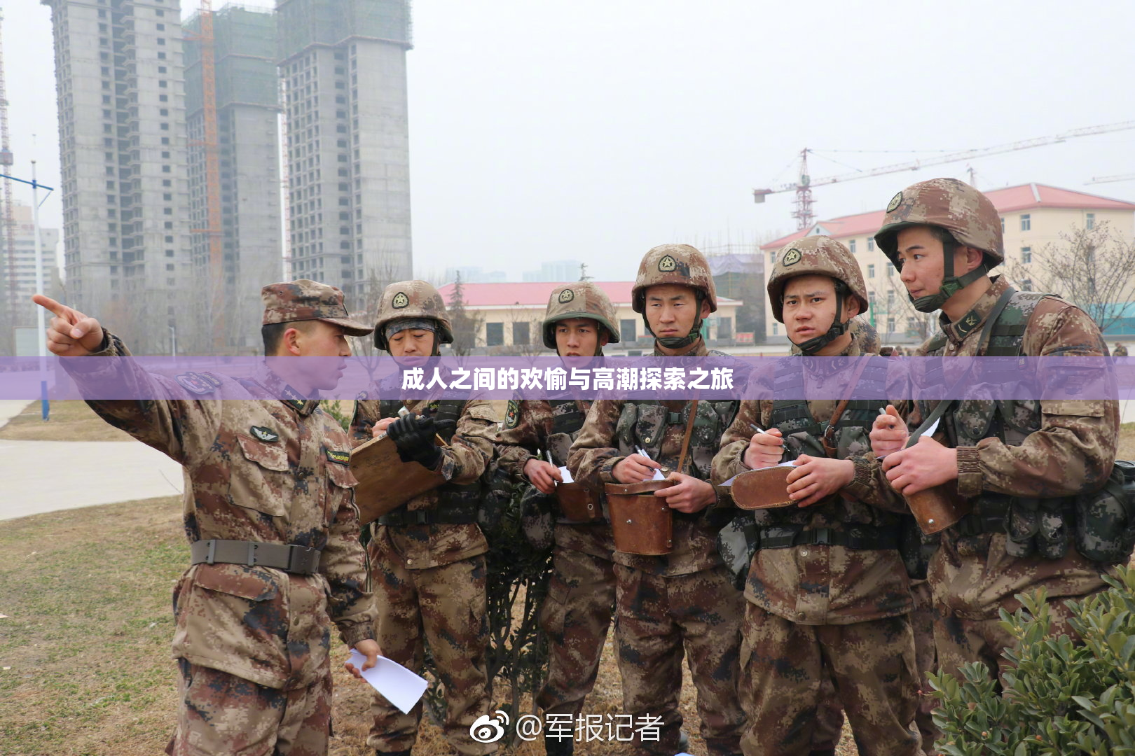 成人之间的欢愉与高潮探索之旅