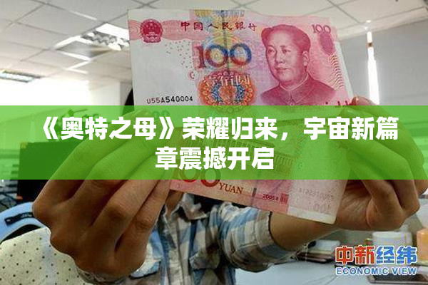 《奥特之母》荣耀归来，宇宙新篇章震撼开启
