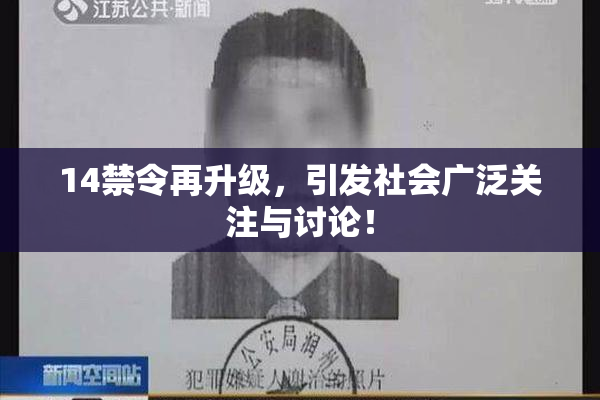 14禁令再升级，引发社会广泛关注与讨论！