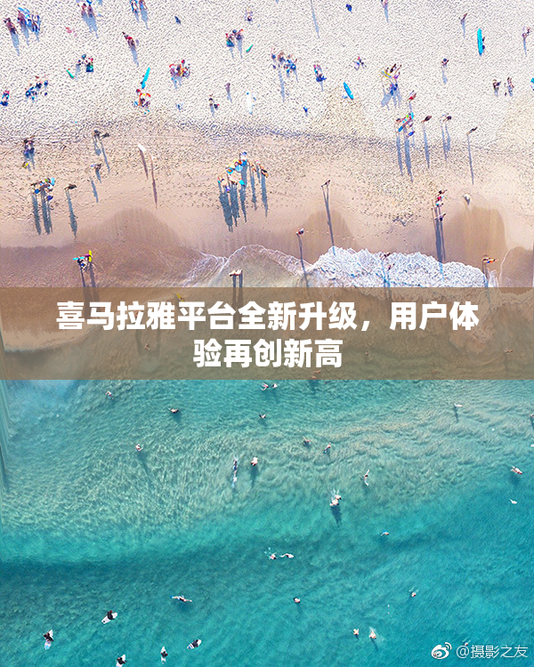 喜马拉雅平台全新升级，用户体验再创新高