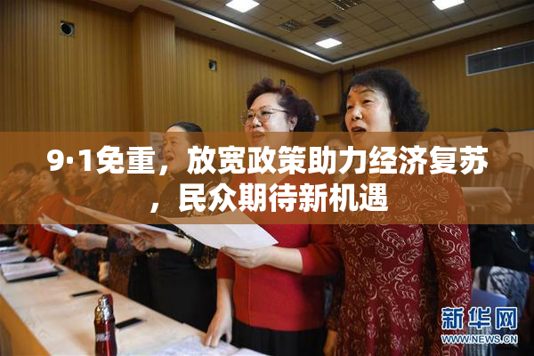 9·1免重，放宽政策助力经济复苏，民众期待新机遇