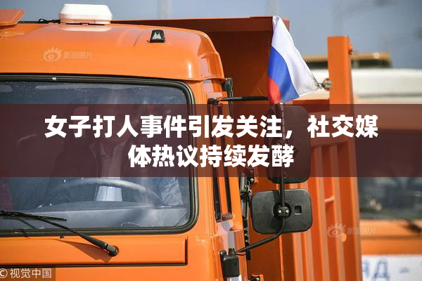 女子打人事件引发关注，社交媒体热议持续发酵