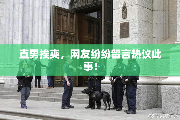 直男挨爽，网友纷纷留言热议此事！