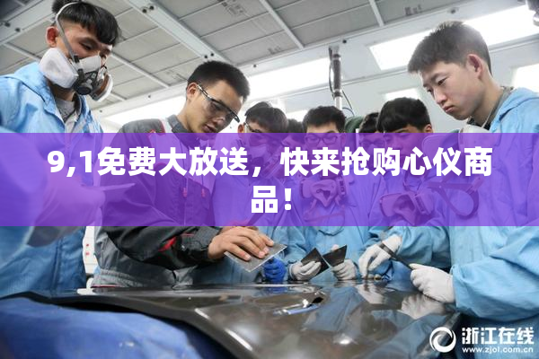 9,1免费大放送，快来抢购心仪商品！