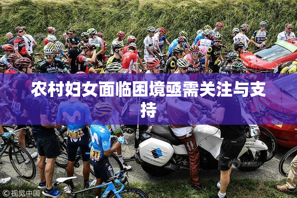 农村妇女面临困境亟需关注与支持