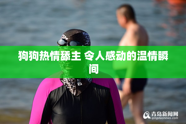 狗狗热情舔主 令人感动的温情瞬间