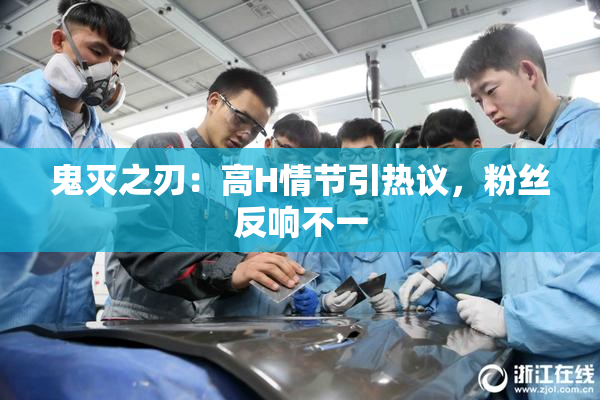 鬼灭之刃：高H情节引热议，粉丝反响不一