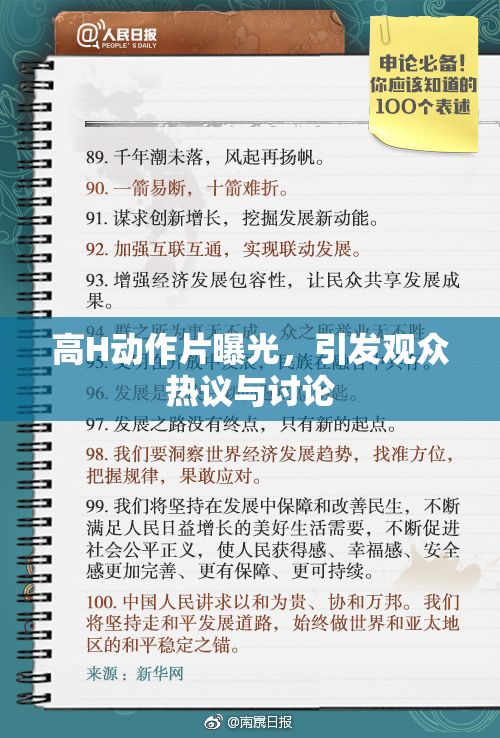 高H动作片曝光，引发观众热议与讨论
