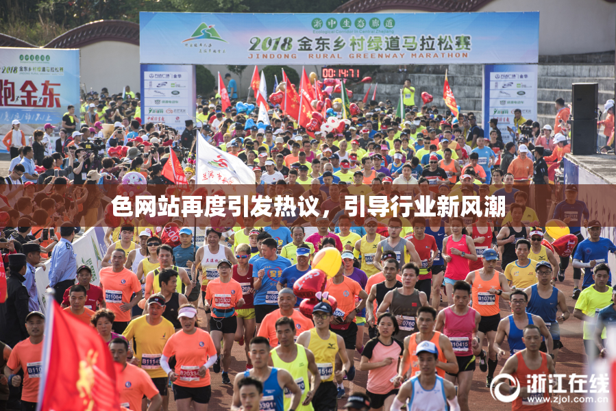 色网站再度引发热议，引导行业新风潮