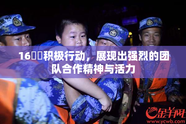 16妺妺积极行动，展现出强烈的团队合作精神与活力