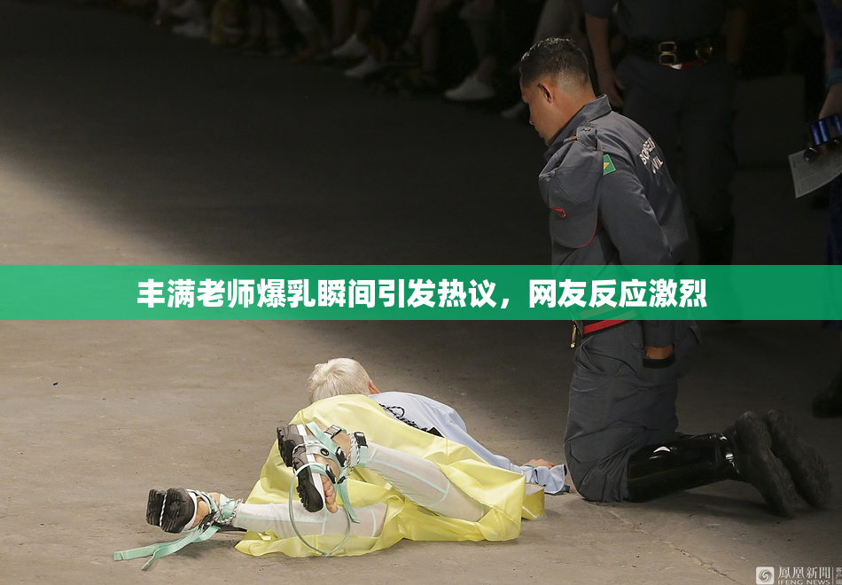 丰满老师爆乳瞬间引发热议，网友反应激烈