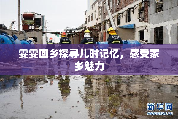 雯雯回乡探寻儿时记忆，感受家乡魅力