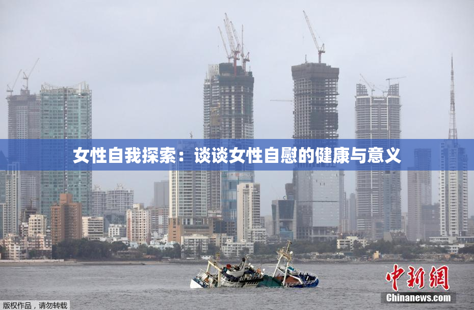 女性自我探索：谈谈女性自慰的健康与意义