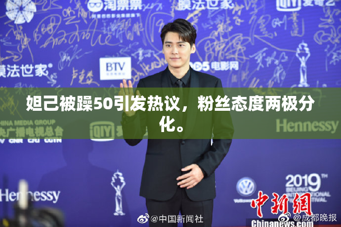 妲己被躁50引发热议，粉丝态度两极分化。