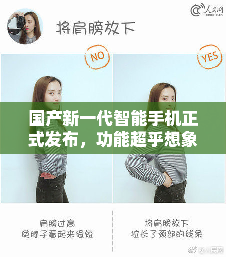 国产新一代智能手机正式发布，功能超乎想象