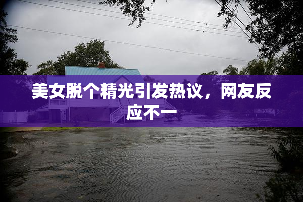 美女脱个精光引发热议，网友反应不一