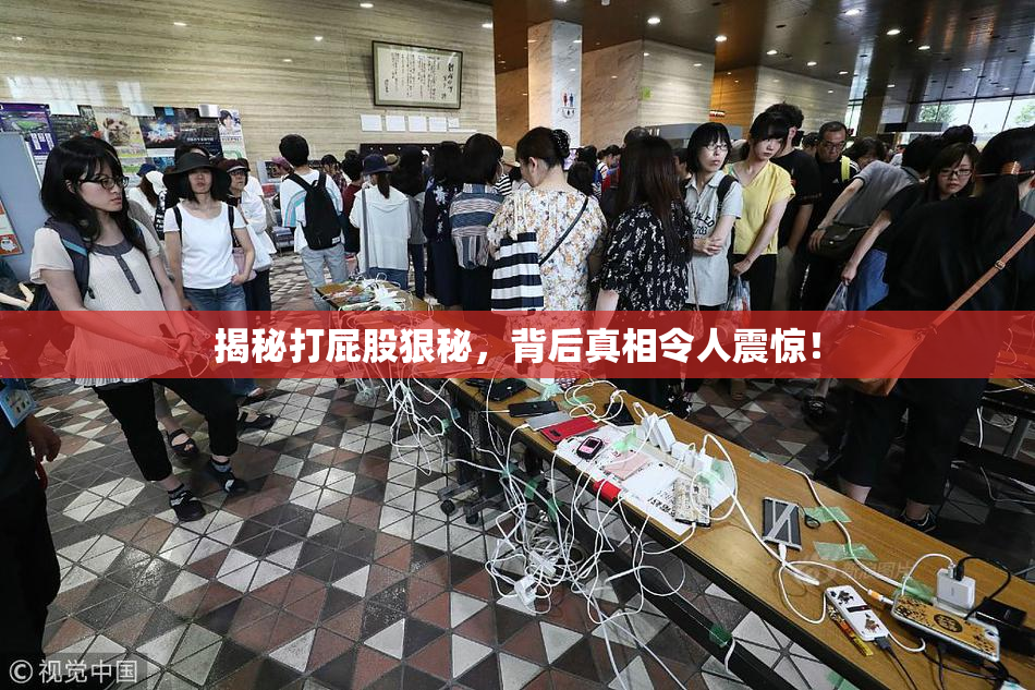 揭秘打屁股狠秘，背后真相令人震惊！