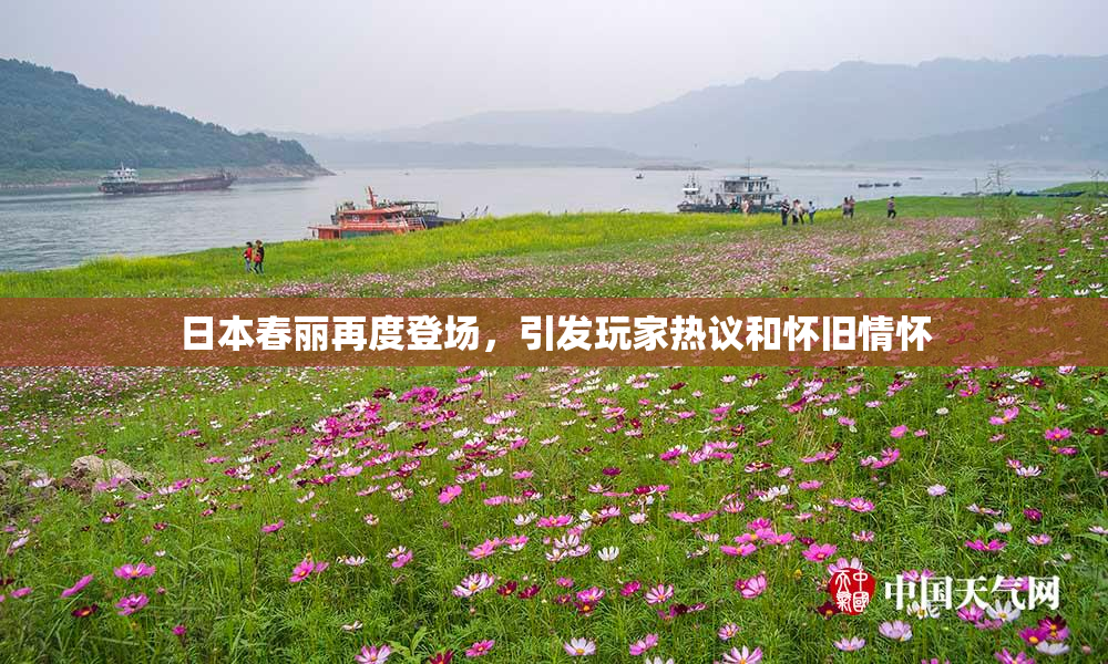 日本春丽再度登场，引发玩家热议和怀旧情怀