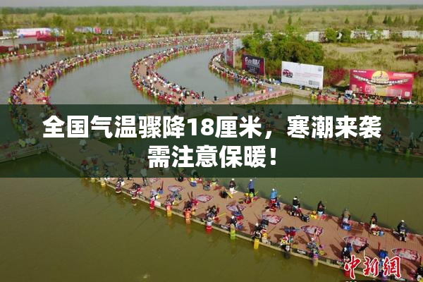 全国气温骤降18厘米，寒潮来袭需注意保暖！