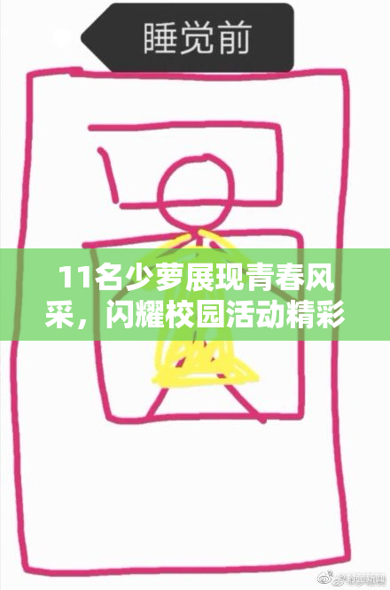 11名少萝展现青春风采，闪耀校园活动精彩瞬间