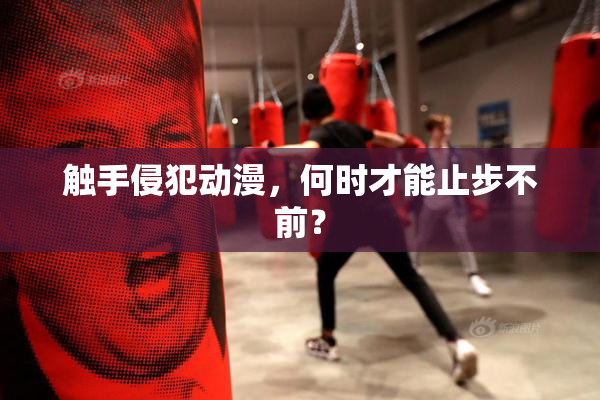 触手侵犯动漫，何时才能止步不前？