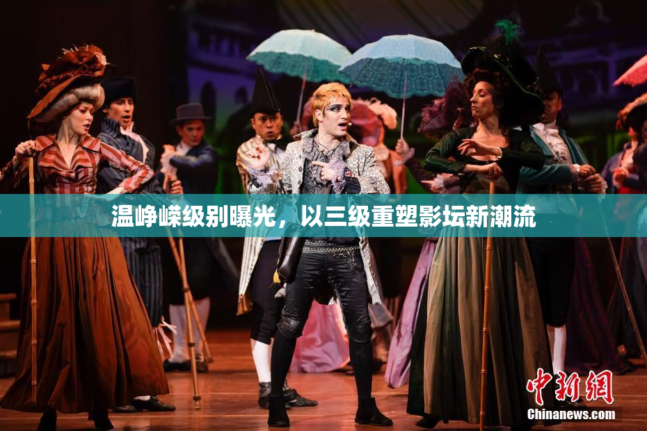 温峥嵘级别曝光，以三级重塑影坛新潮流