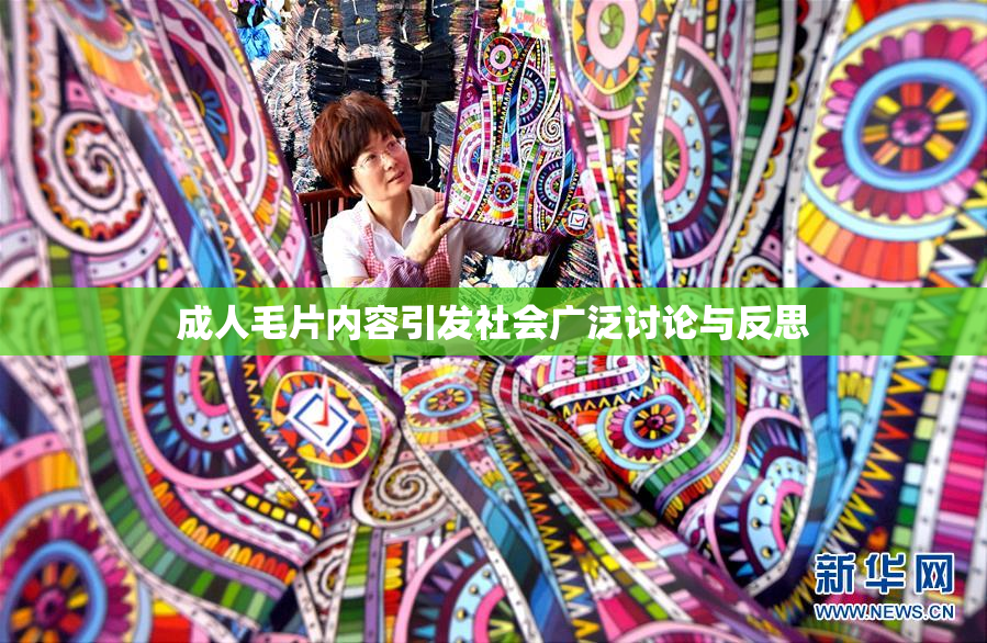 成人毛片内容引发社会广泛讨论与反思