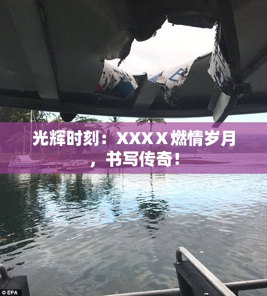 光辉时刻：XXXⅩ燃情岁月，书写传奇！