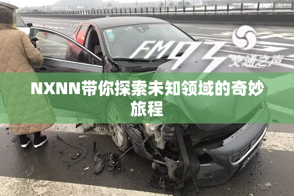 NXNN带你探索未知领域的奇妙旅程