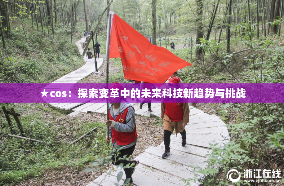 ★cos：探索变革中的未来科技新趋势与挑战