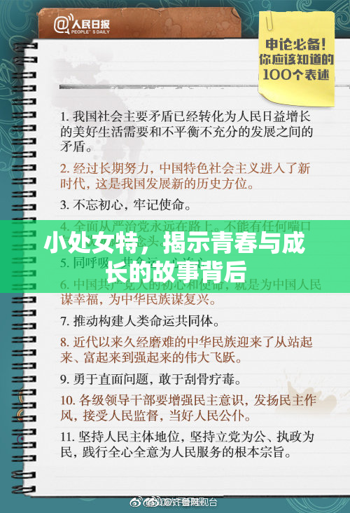小处女特，揭示青春与成长的故事背后